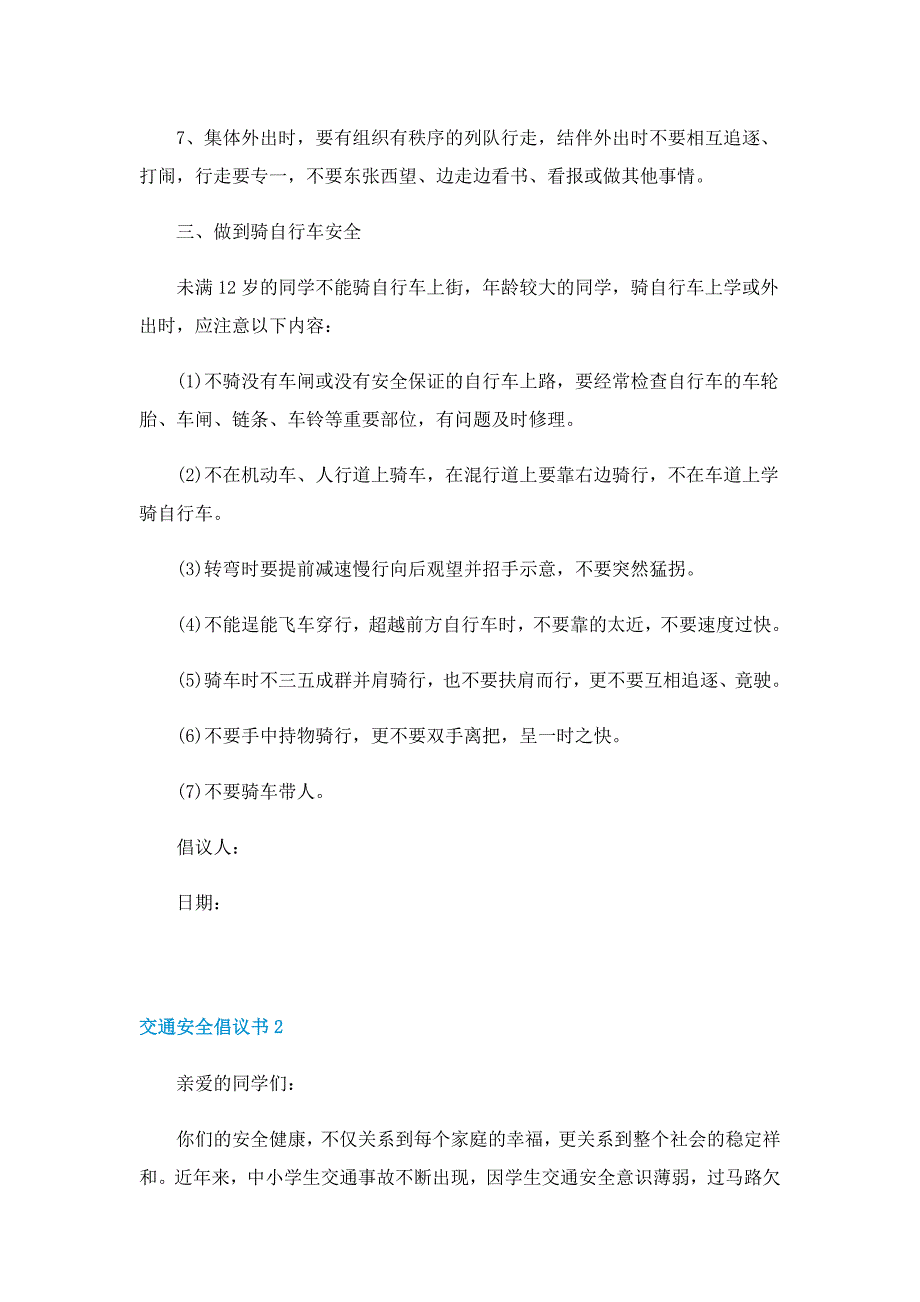 交通安全倡议书五篇_第2页