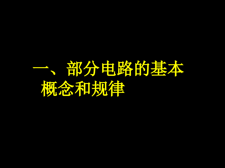 恒定电流复习课件人教版必修3_第3页