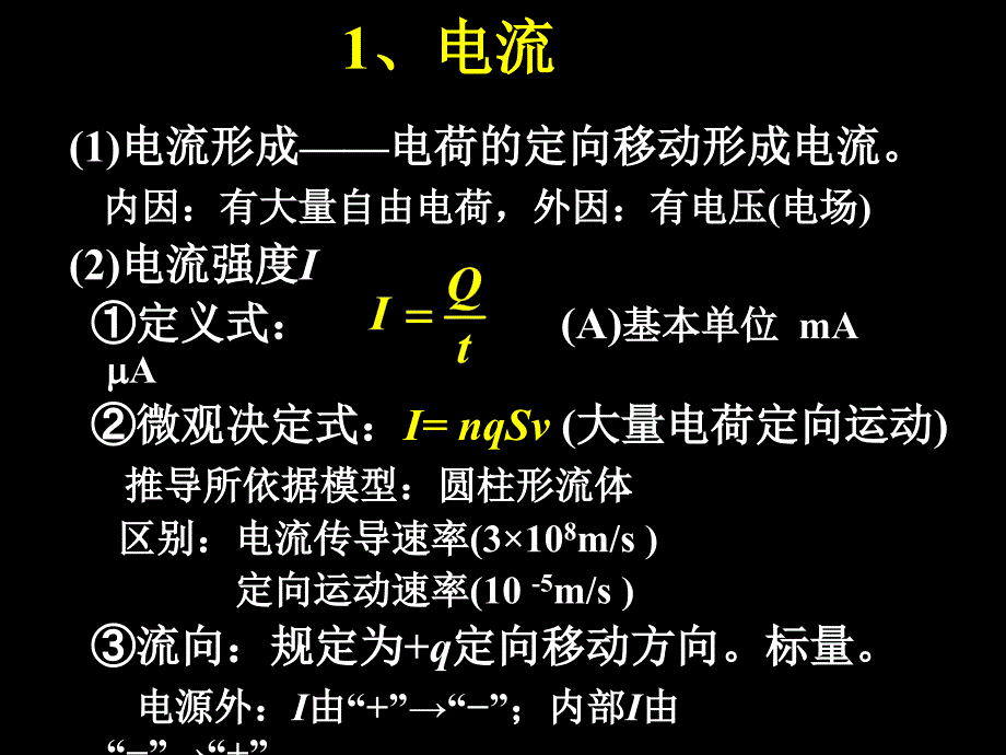 恒定电流复习课件人教版必修3_第4页