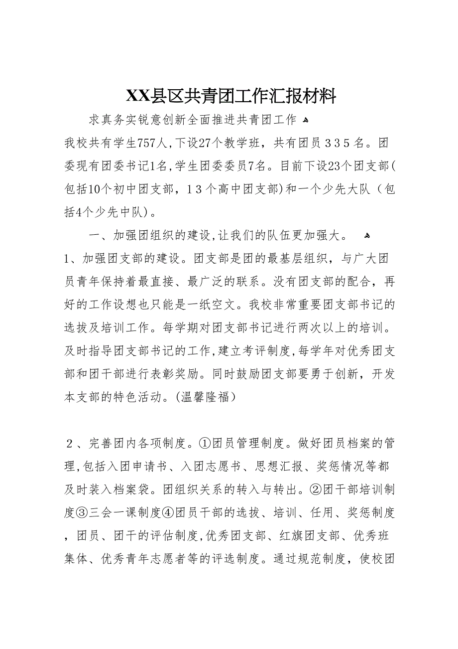 县区共青团工作材料_第1页