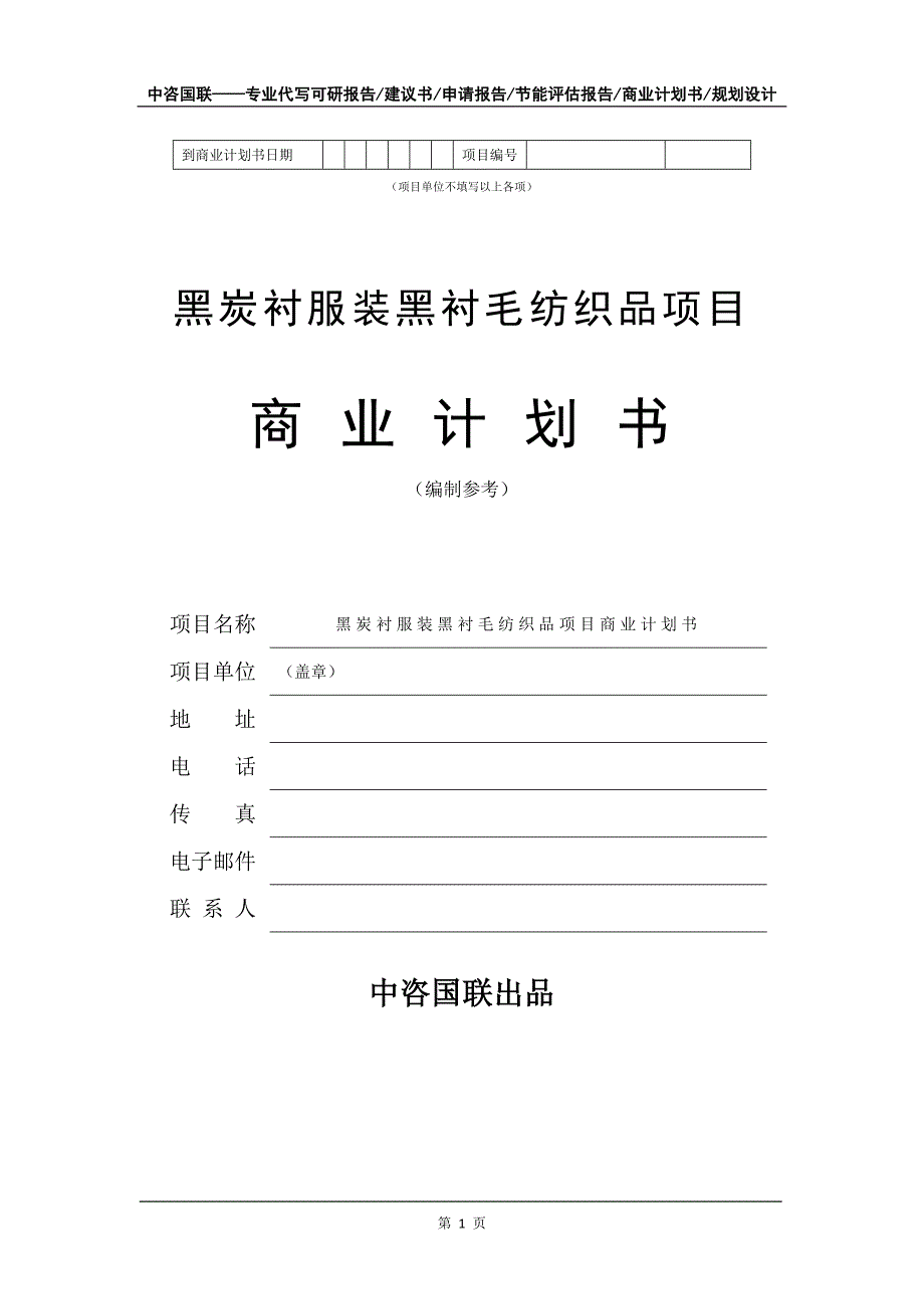 黑炭衬服装黑衬毛纺织品项目商业计划书写作模板_第2页