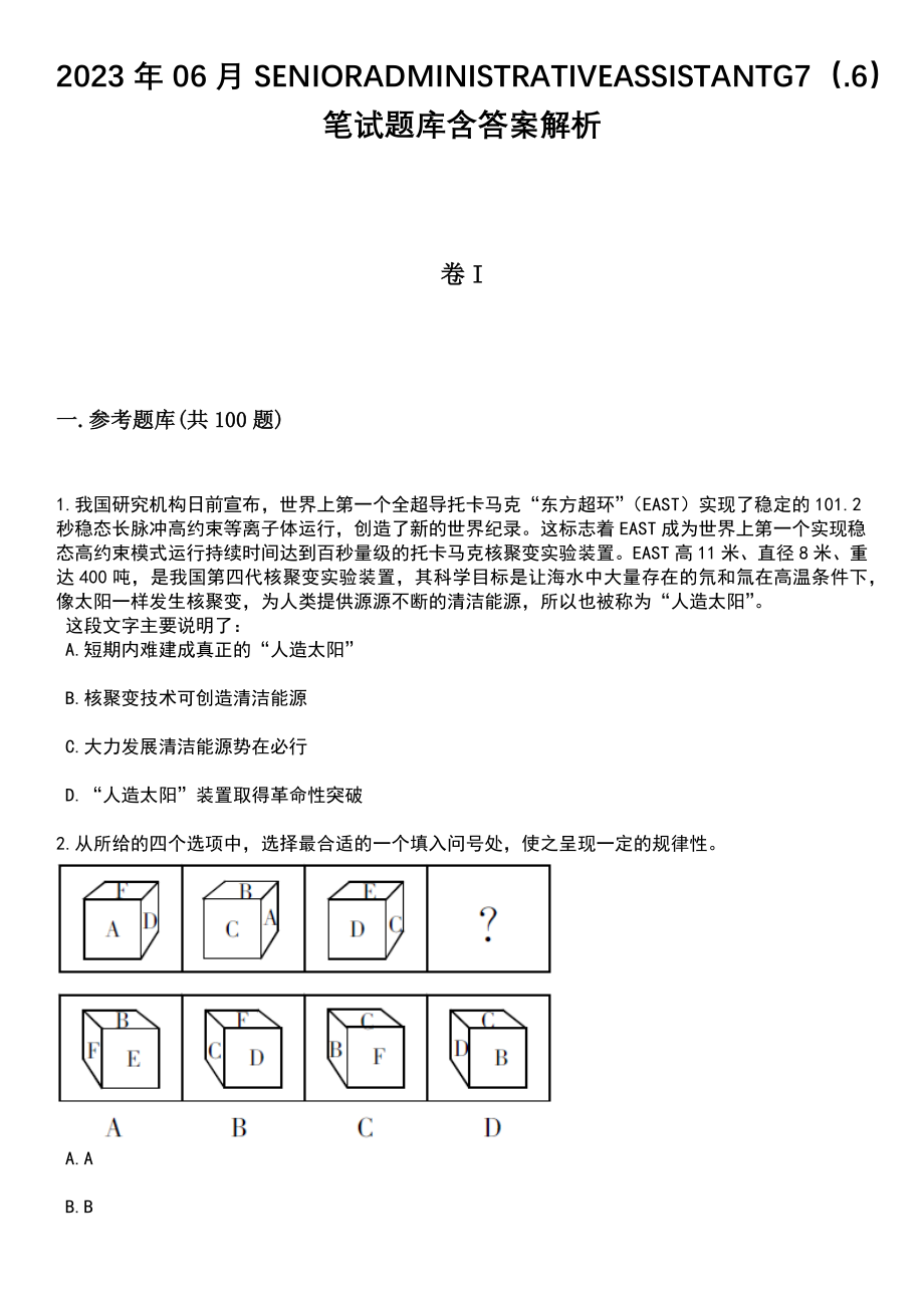 2023年06月SENIORADMINISTRATIVEASSISTANTG7（.6）笔试题库含答案带解析_第1页