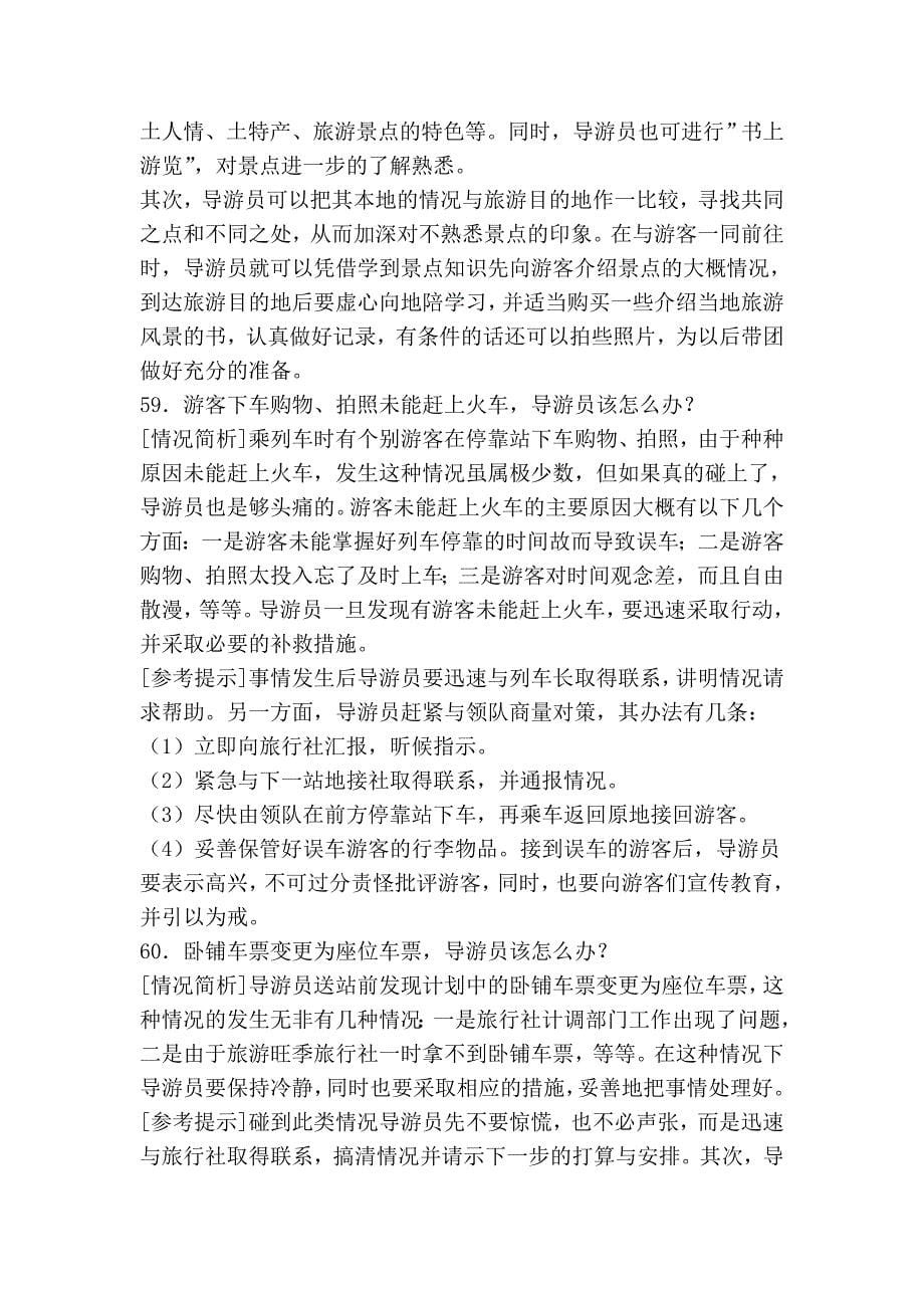 整理的导游业务和法规的案例.doc_第5页