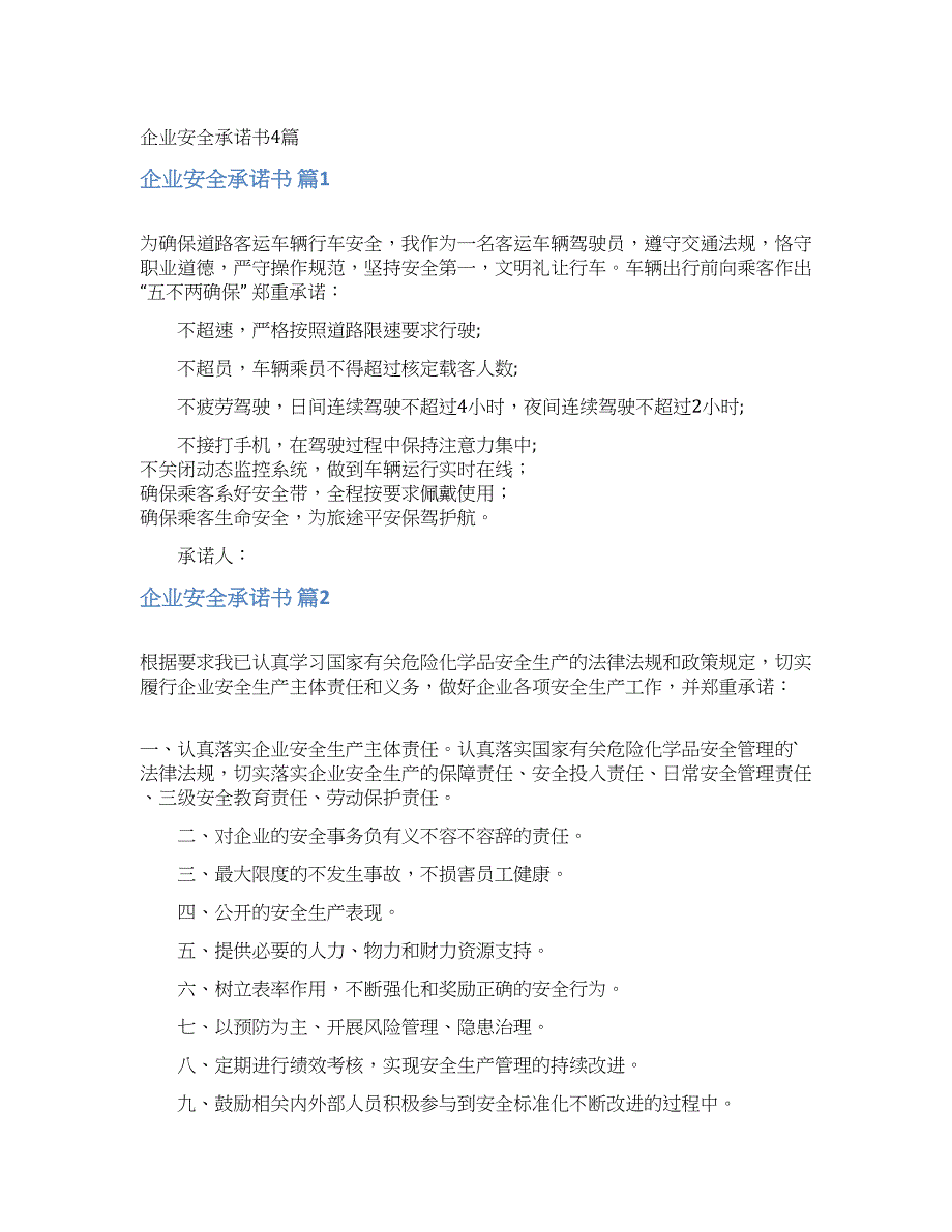 企业安全承诺书4篇.docx_第1页