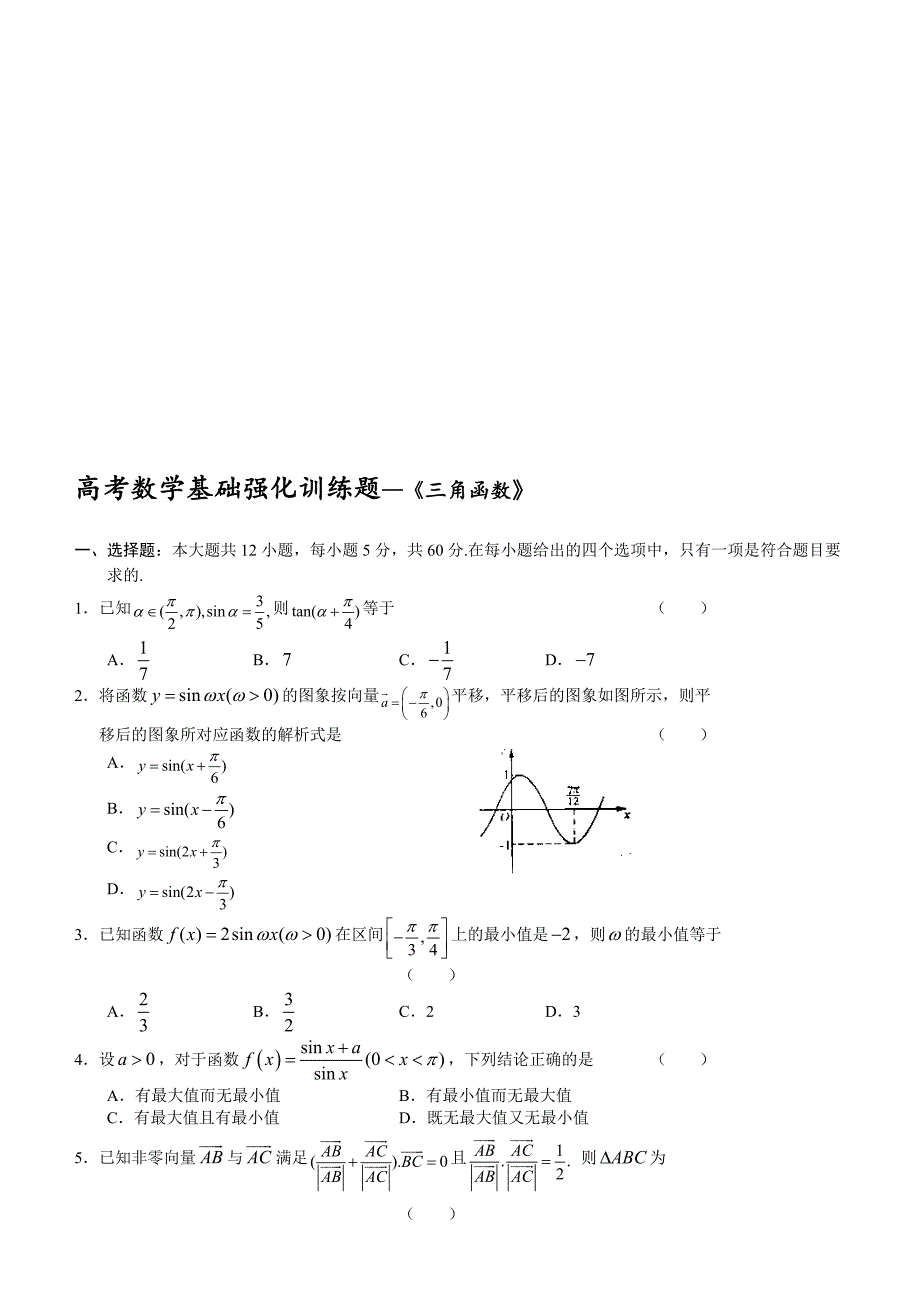 高考数学基础强化训练题—三角函数_第1页