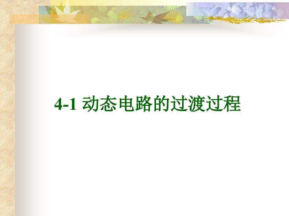 雷剑梅4动态电路的暂态过程_第3页