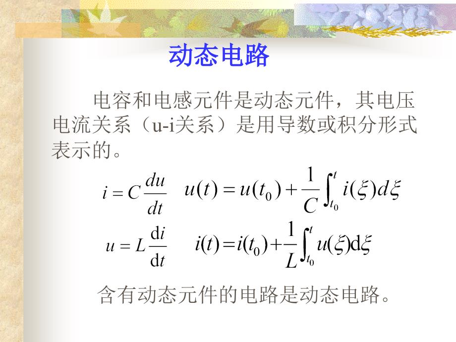 雷剑梅4动态电路的暂态过程_第4页