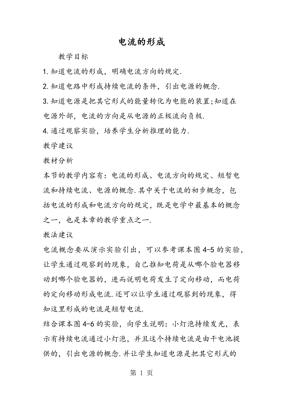 2023年电流的形成.doc_第1页