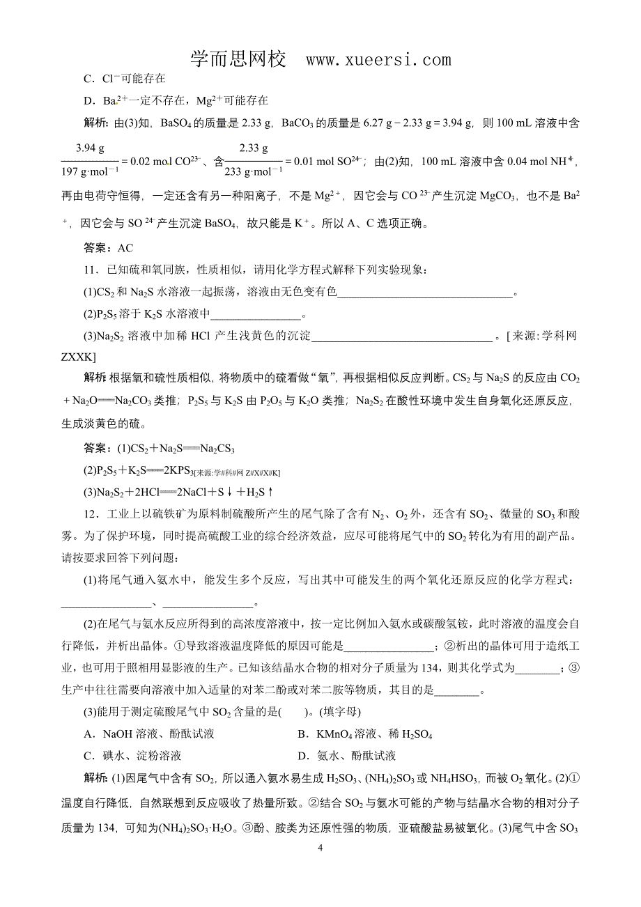 高考总复习同步训练：第4章 第11讲 硫及其化合物 环境保护.doc_第4页