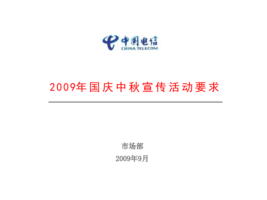 国庆中营销活动宣传_第1页