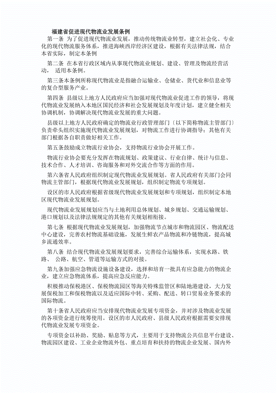 福建省促进现代物流业发展条例_第1页