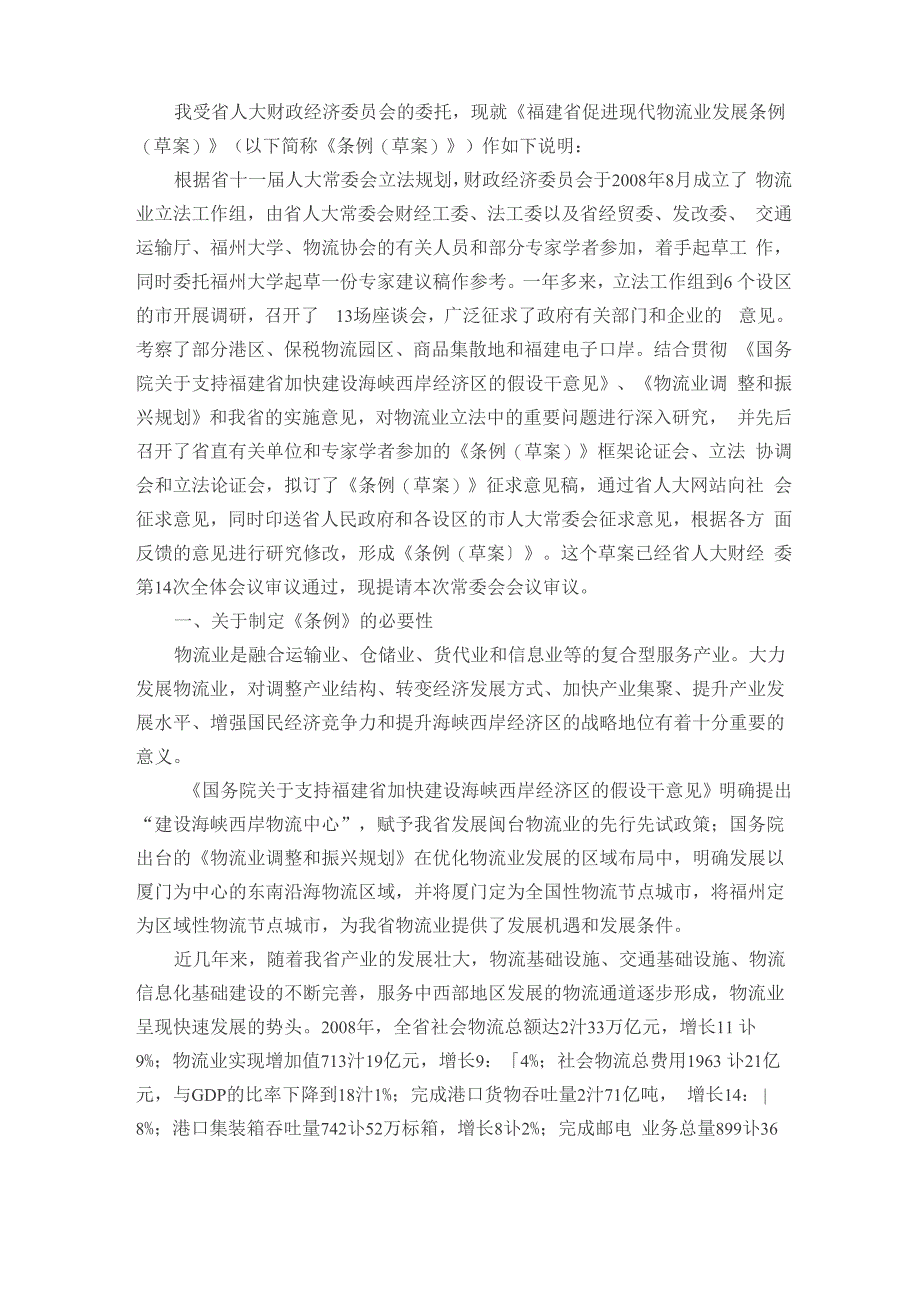 福建省促进现代物流业发展条例_第4页