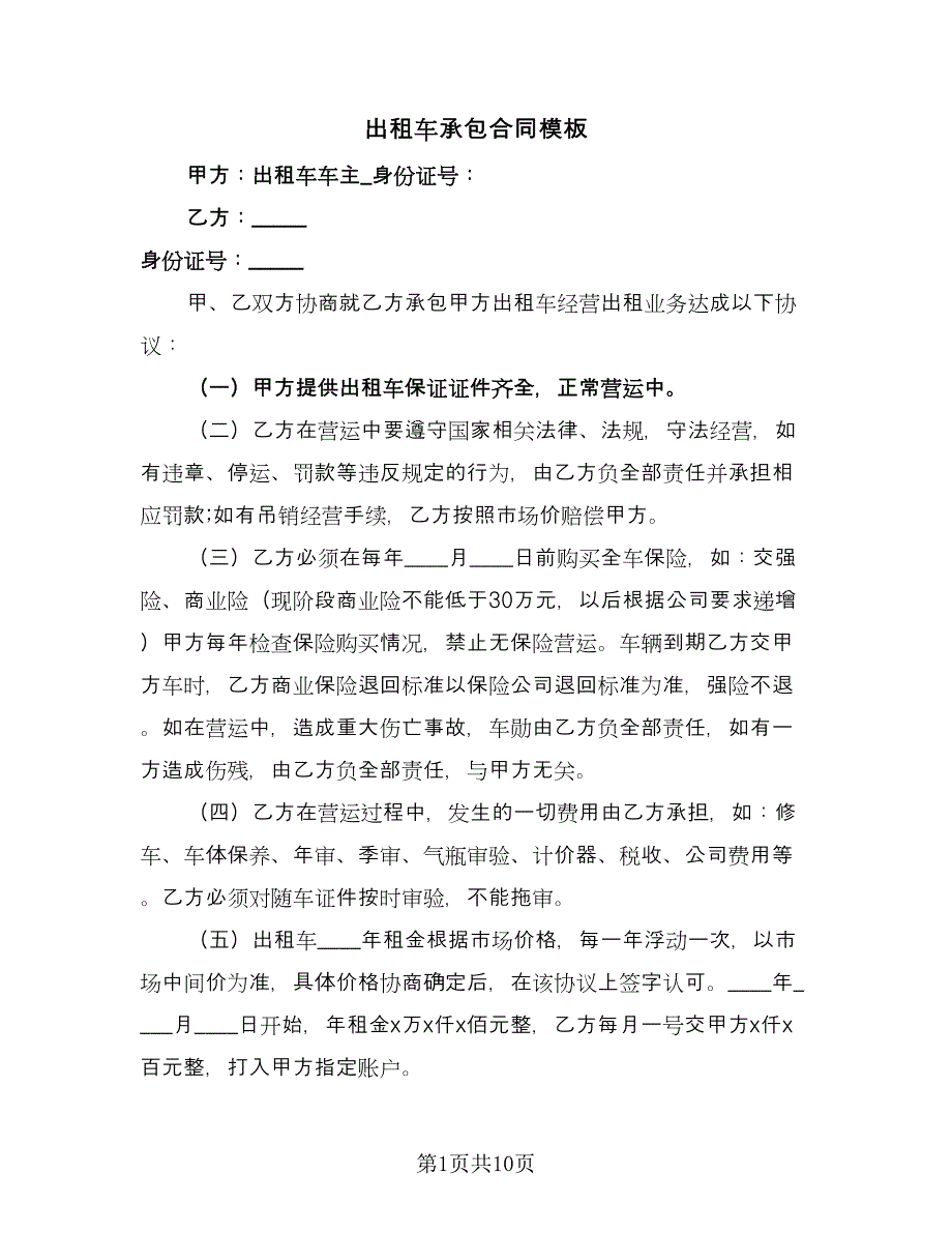 出租车承包合同模板（三篇）.doc_第1页