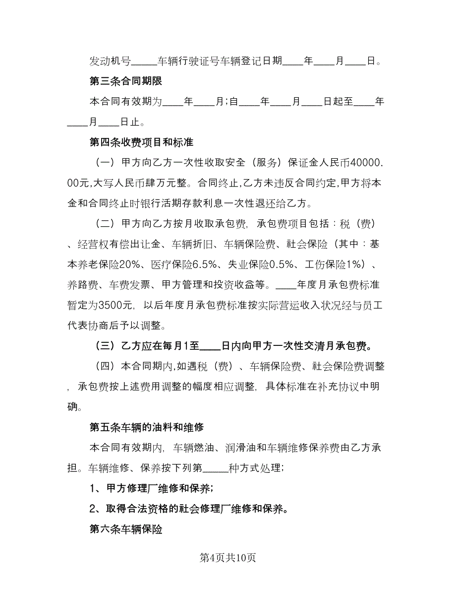 出租车承包合同模板（三篇）.doc_第4页