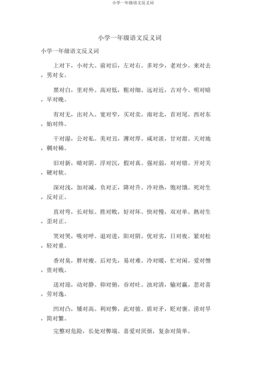 小学一年级语文反义词.doc_第1页
