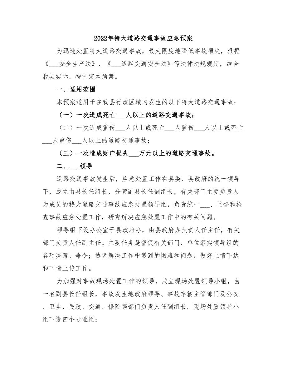 2022年特大道路交通事故应急预案_第1页