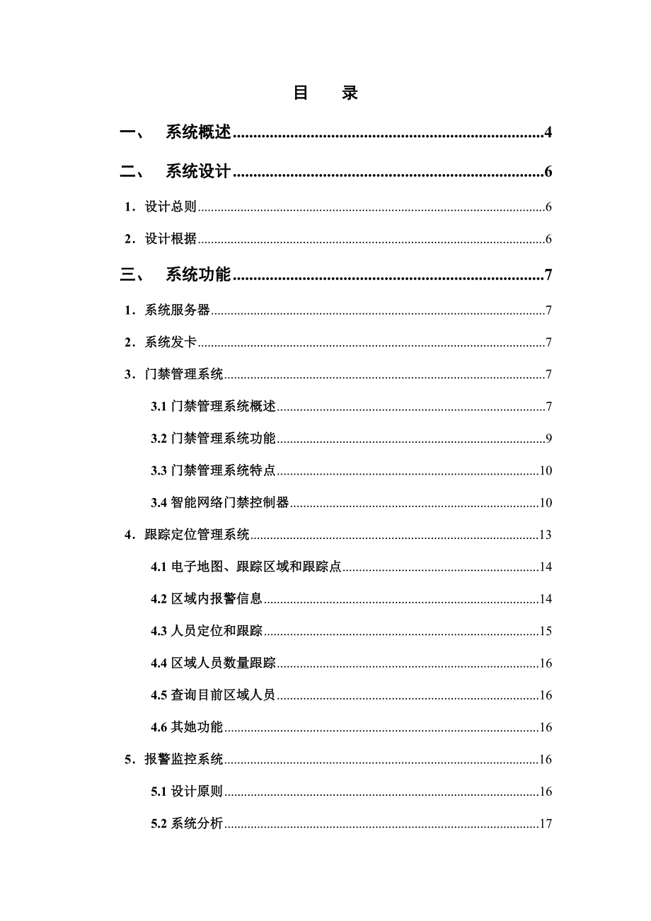 监狱智能安防门禁一卡通管理系统初步方案.doc_第2页