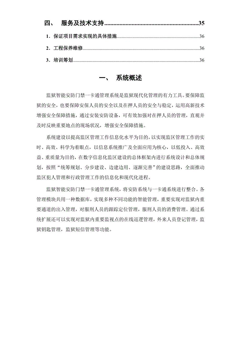 监狱智能安防门禁一卡通管理系统初步方案.doc_第4页