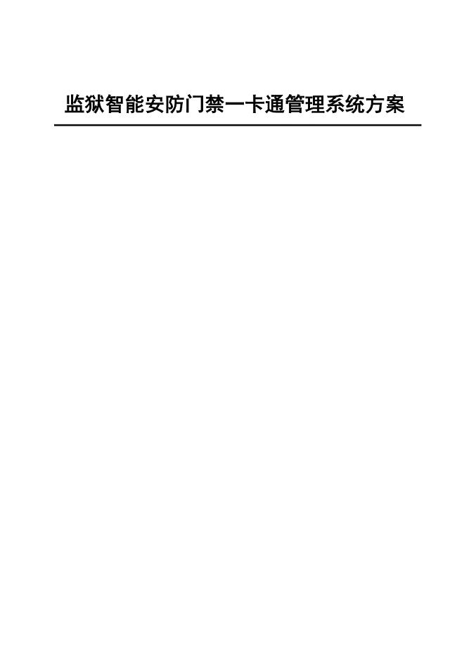 监狱智能安防门禁一卡通管理系统初步方案.doc
