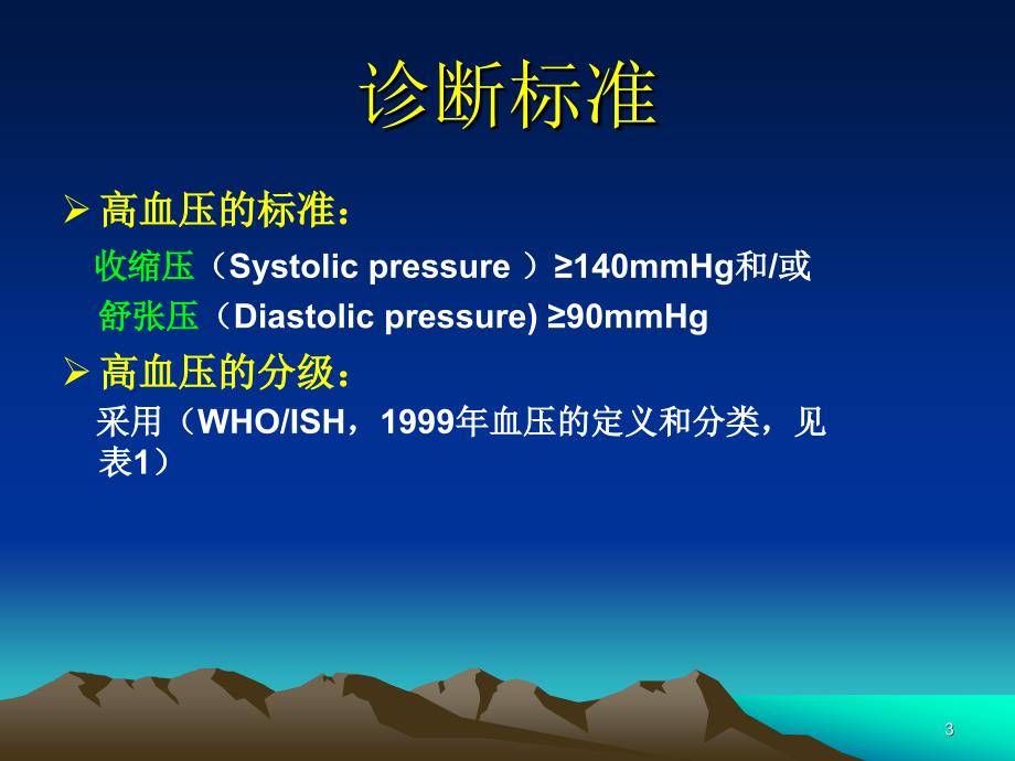 医学课件高血压合并慢性病的合理用药_第3页