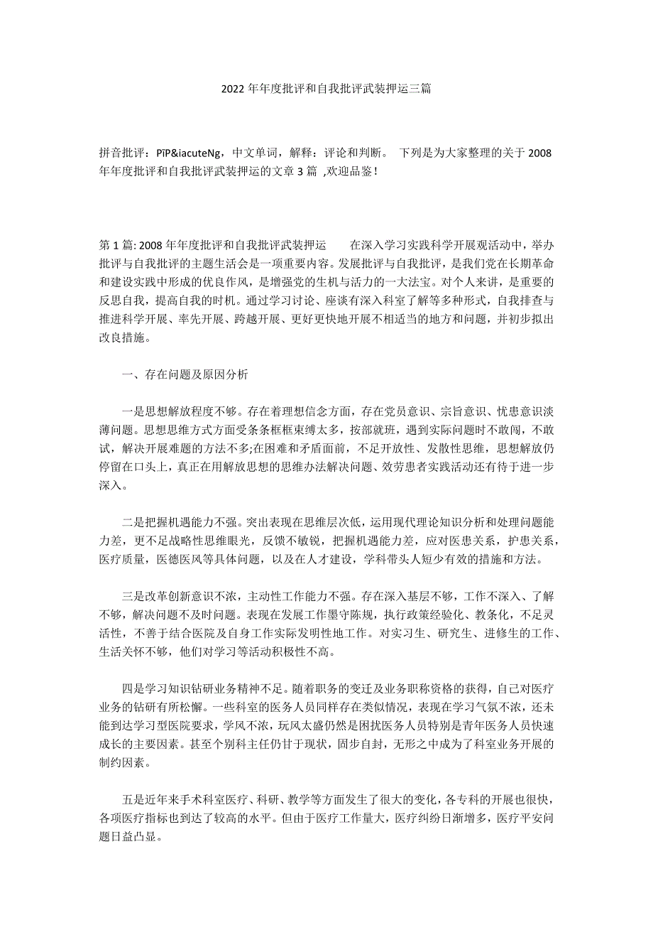 2022年年度批评和自我批评武装押运三篇_第1页