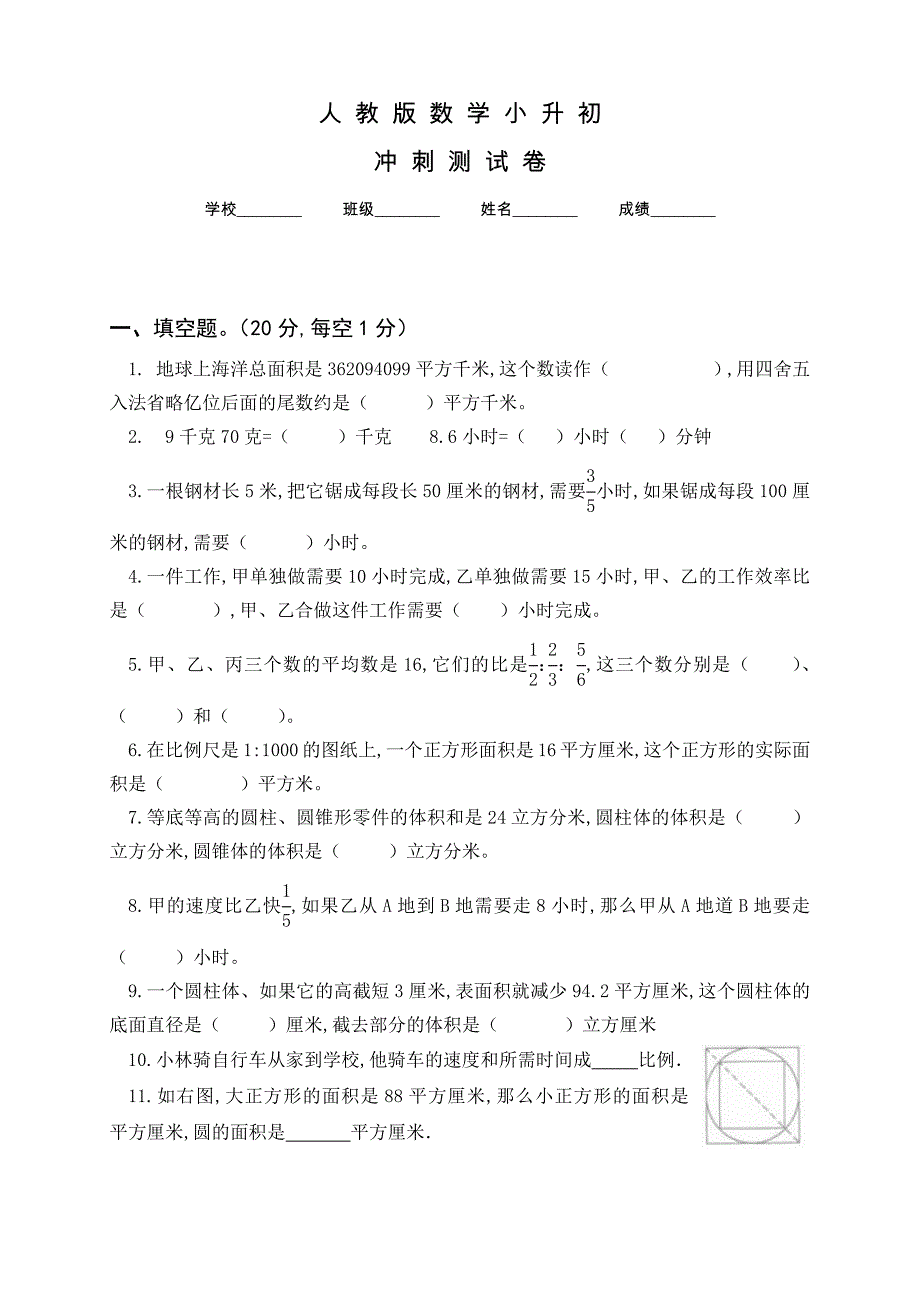 人教版小升初数学试卷及答案_第1页