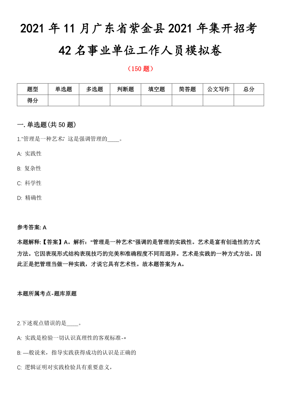 2021年11月广东省紫金县2021年集开招考42名事业单位工作人员模拟卷第五期（附答案带详解）_第1页