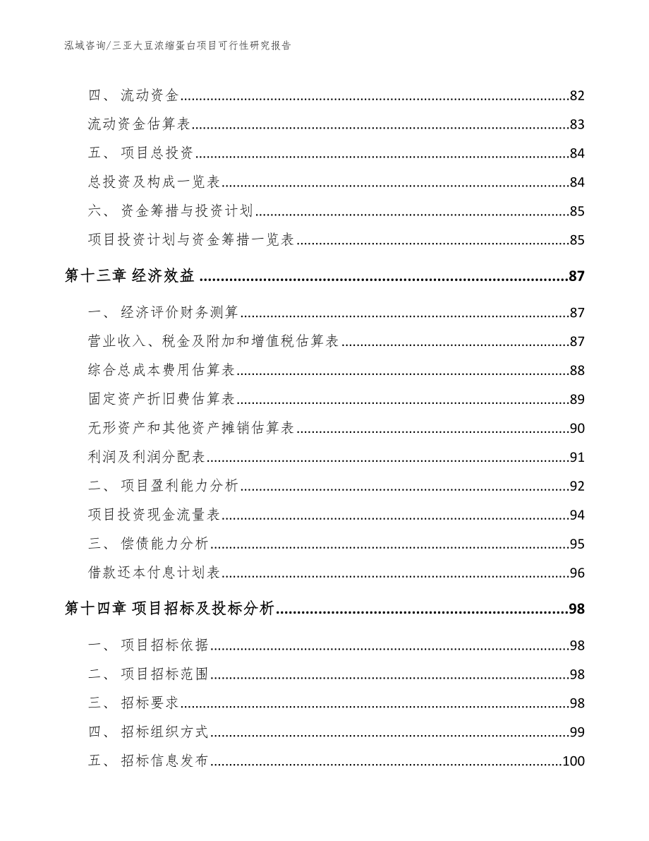 三亚大豆浓缩蛋白项目可行性研究报告（参考范文）_第4页