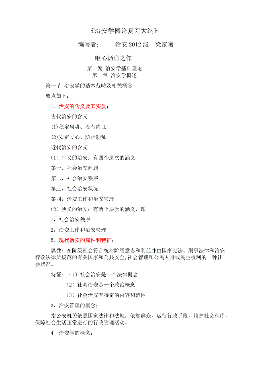 治安学概论复习大纲(共15页)_第1页
