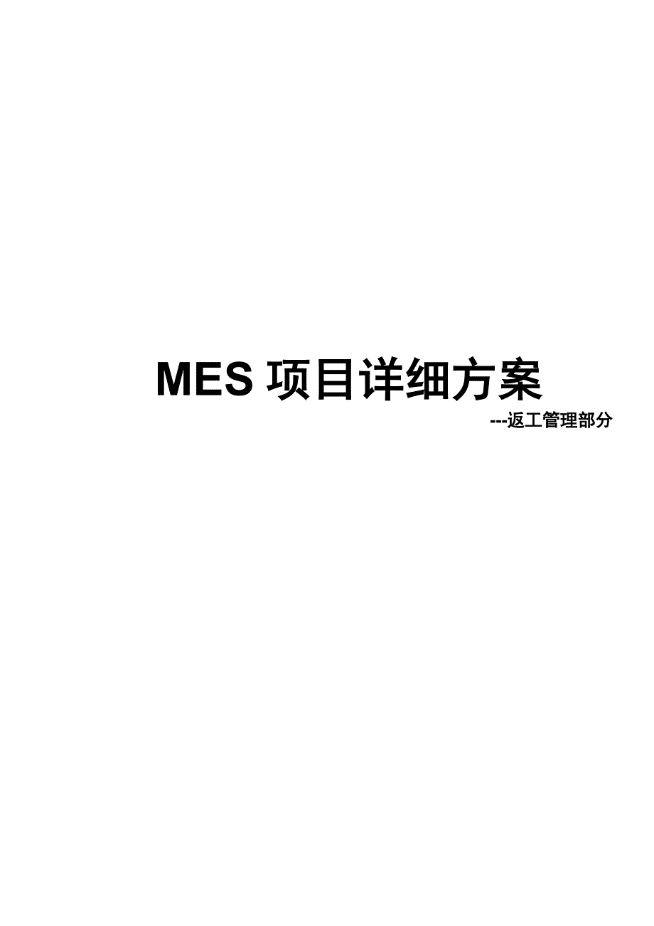 MES-返工管理详细方案_第1页