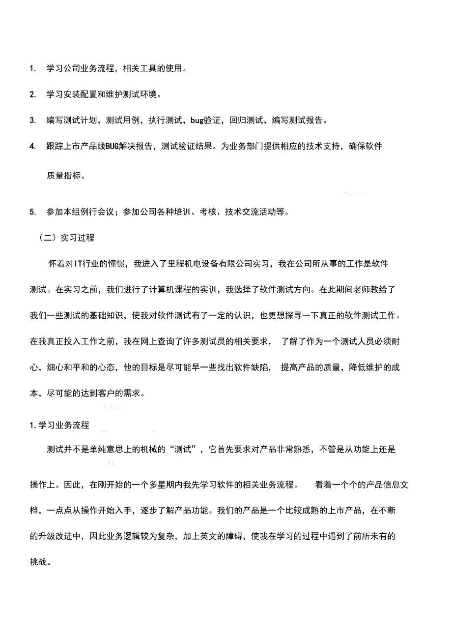 软件测试实习报告范文_第2页