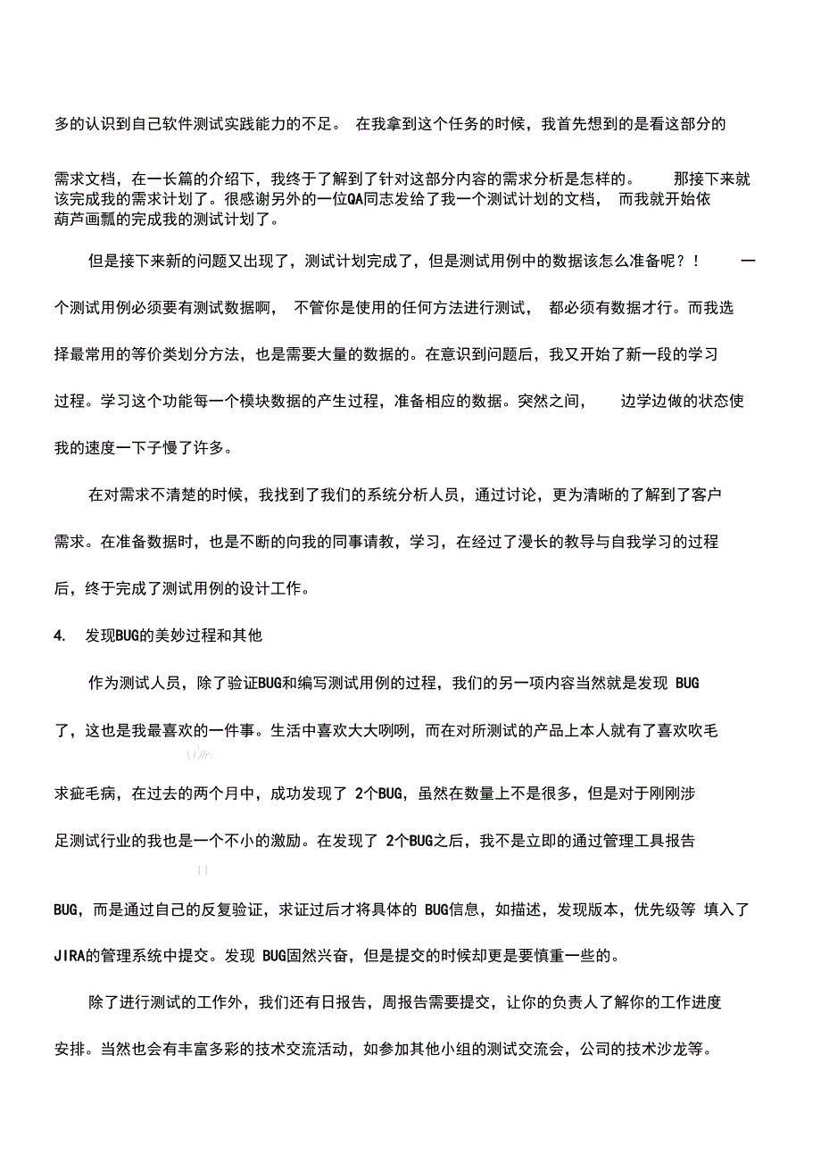 软件测试实习报告范文_第4页