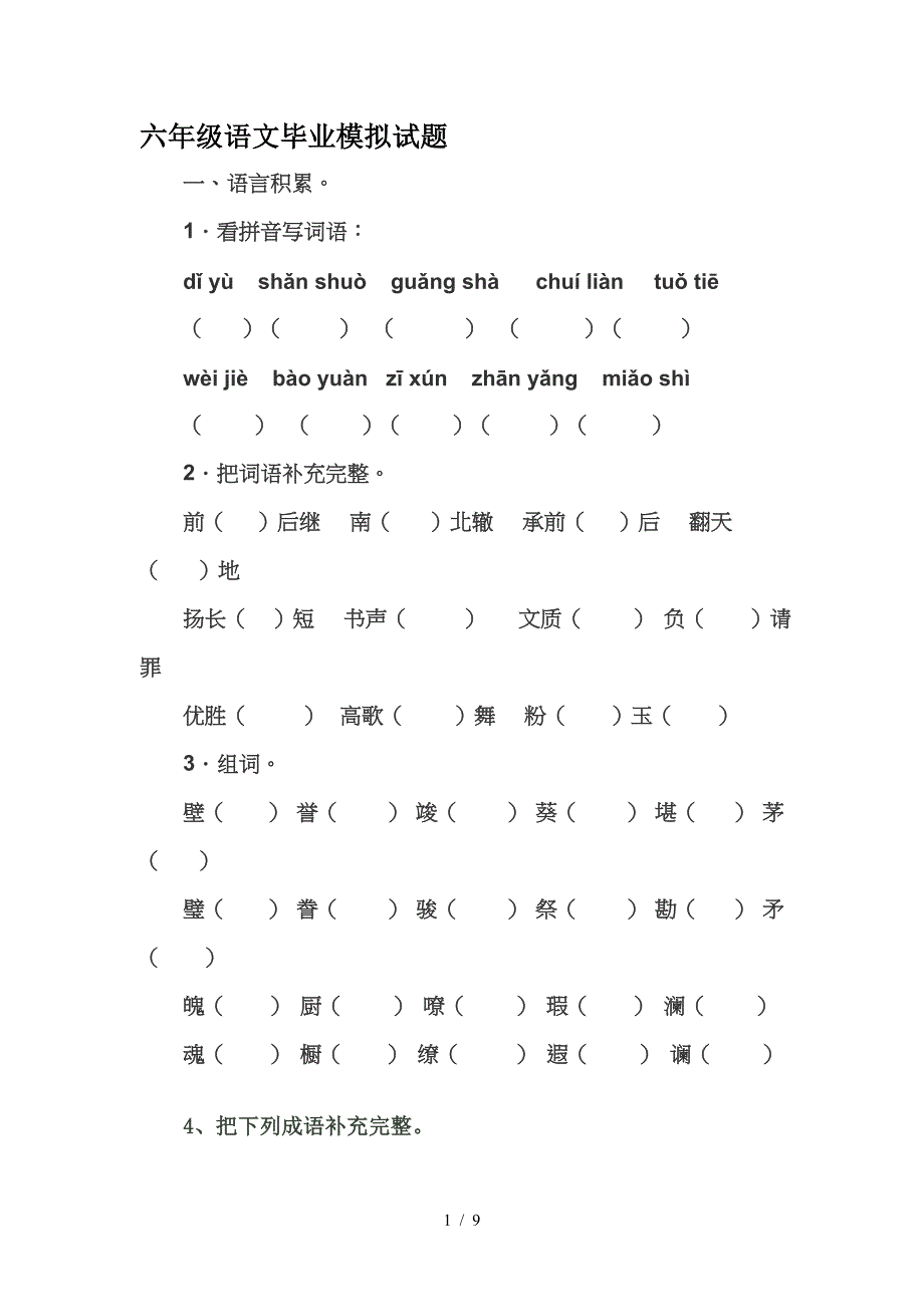 六年级语文毕业模拟试题.doc_第1页