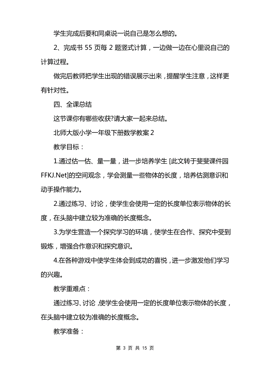 北师大版小学一年级下册数学教案_第3页