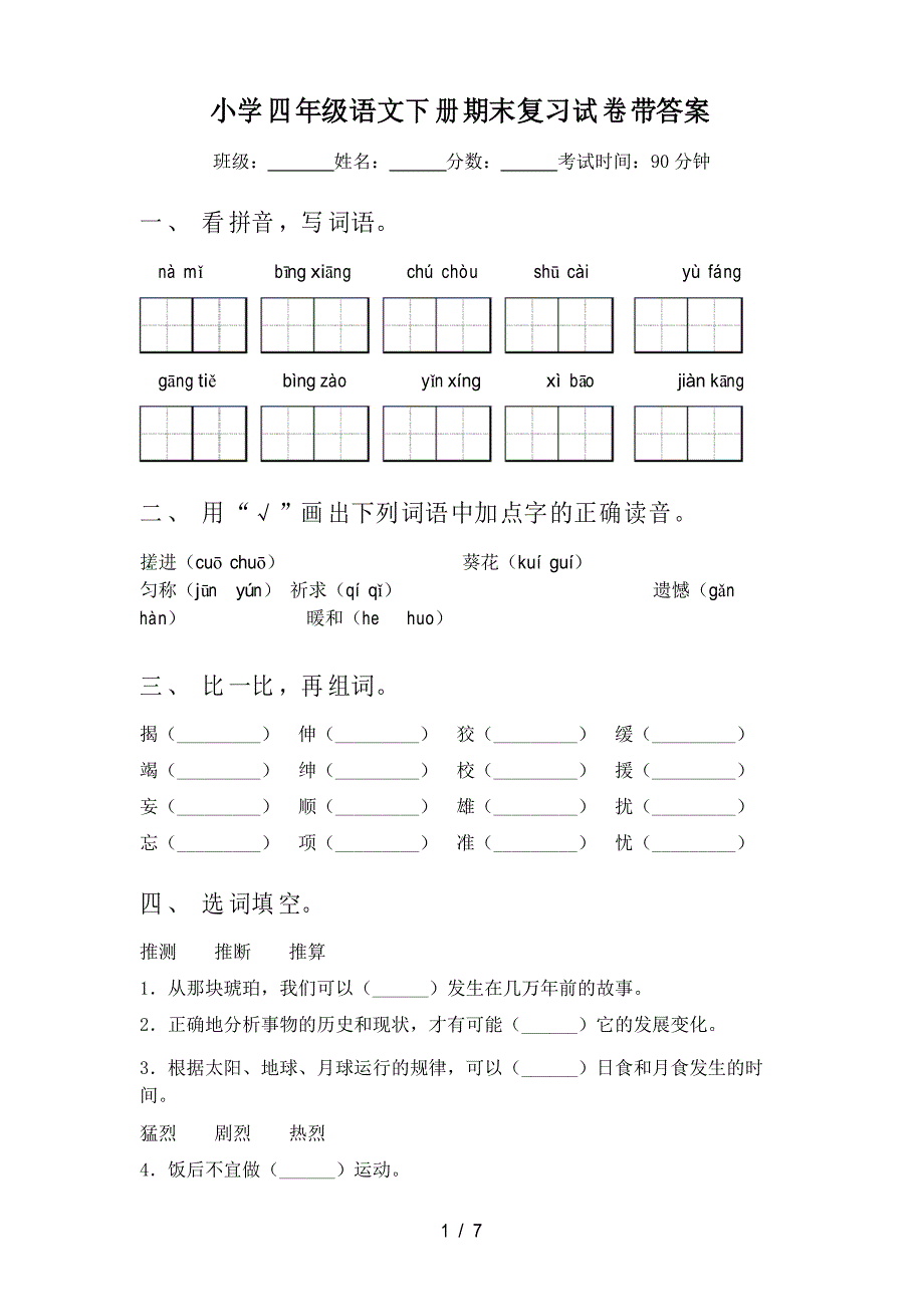 小学四年级语文下册期末复习试卷带答案_第1页