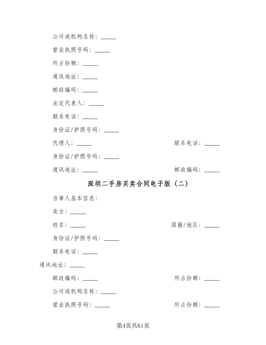 深圳二手房买卖合同电子版（7篇）_第4页