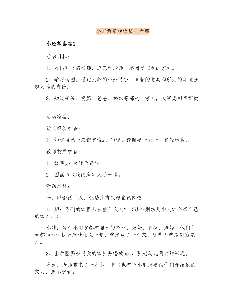 小班教案模板集合六篇_第1页