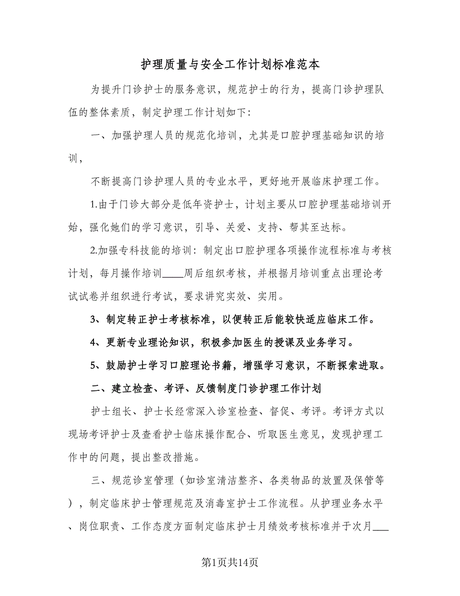 护理质量与安全工作计划标准范本（三篇）.doc_第1页