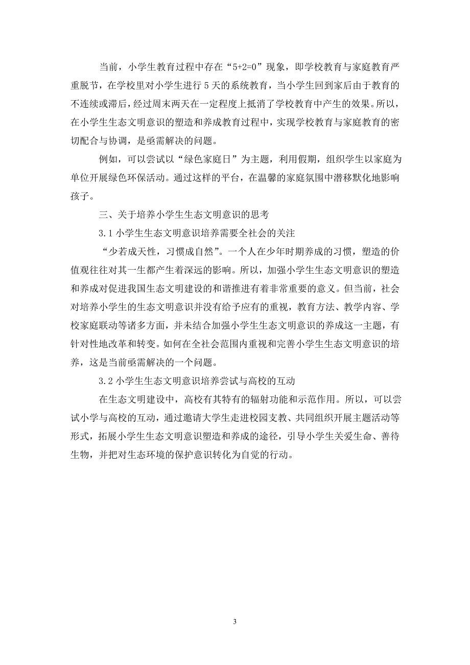 现代小学生生态文明意识培养策略论文_第3页