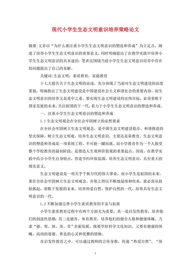 现代小学生生态文明意识培养策略论文
