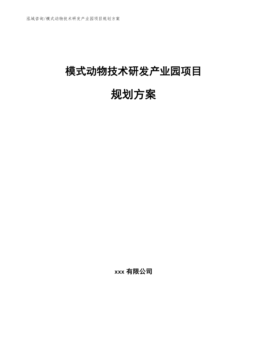 模式动物技术研发产业园项目规划方案_第1页