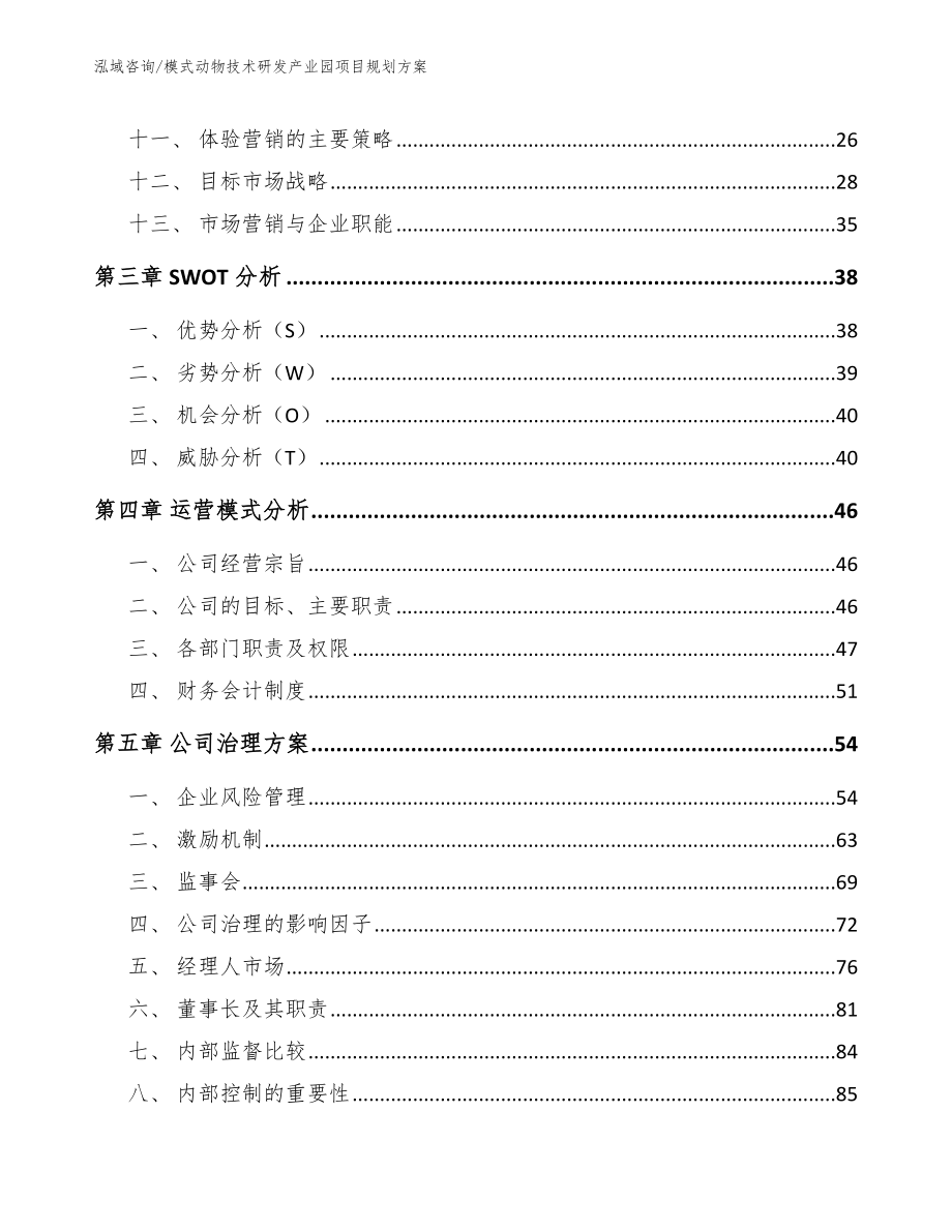 模式动物技术研发产业园项目规划方案_第3页