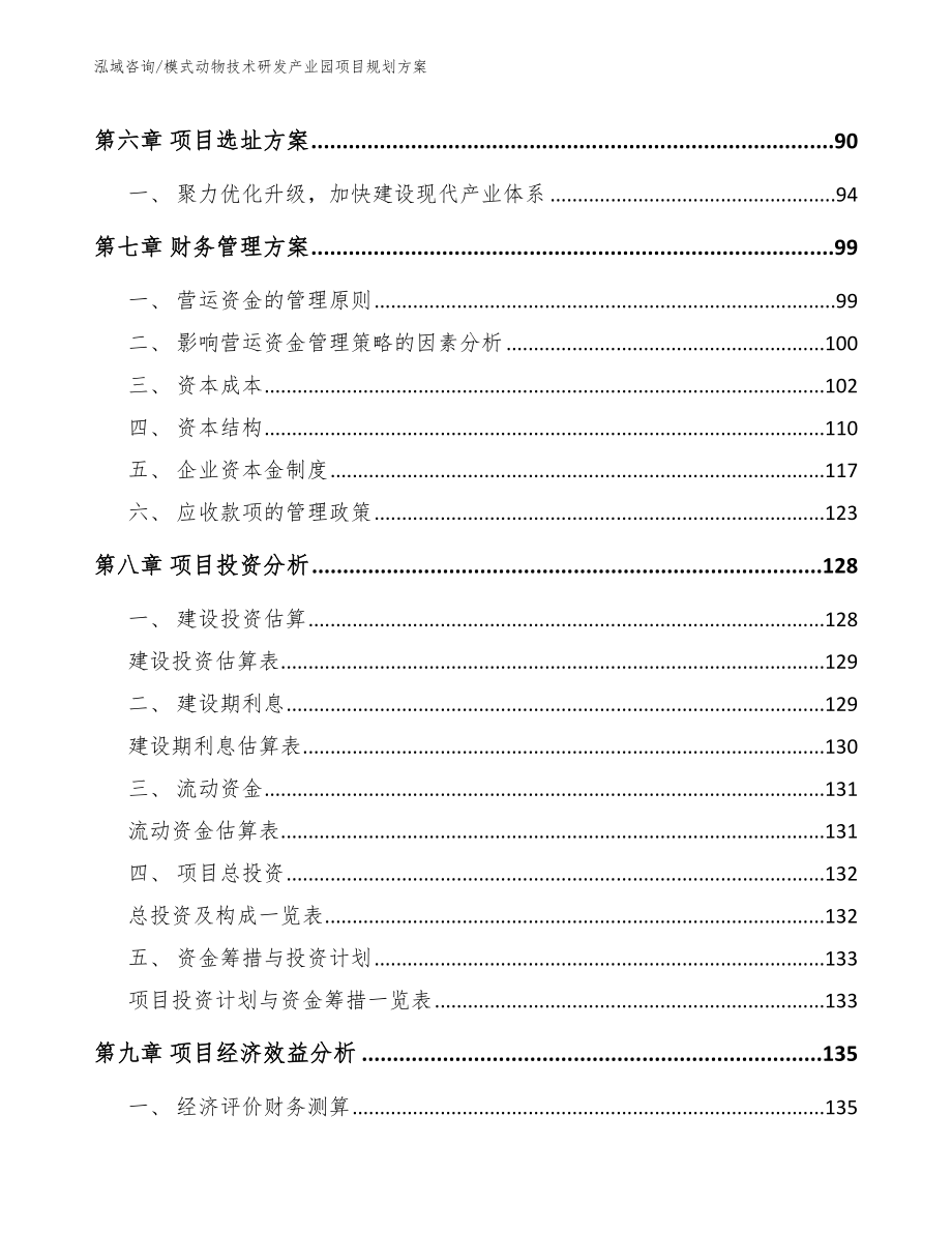 模式动物技术研发产业园项目规划方案_第4页