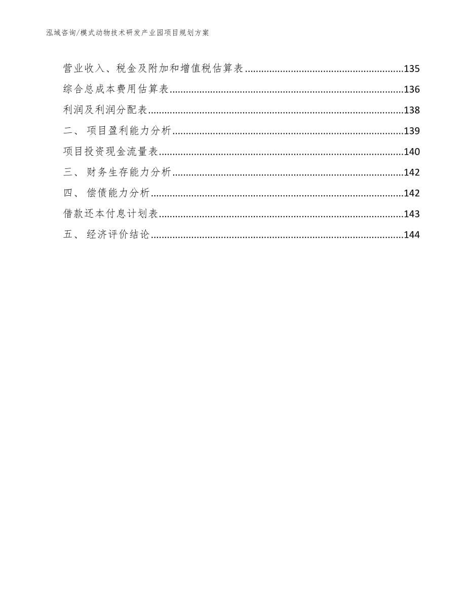 模式动物技术研发产业园项目规划方案_第5页