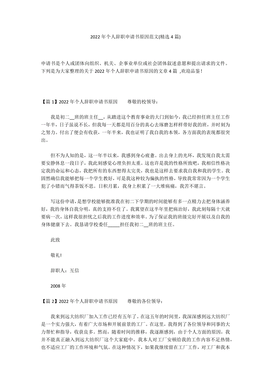 2022年个人辞职申请书原因范文(精选4篇)_第1页