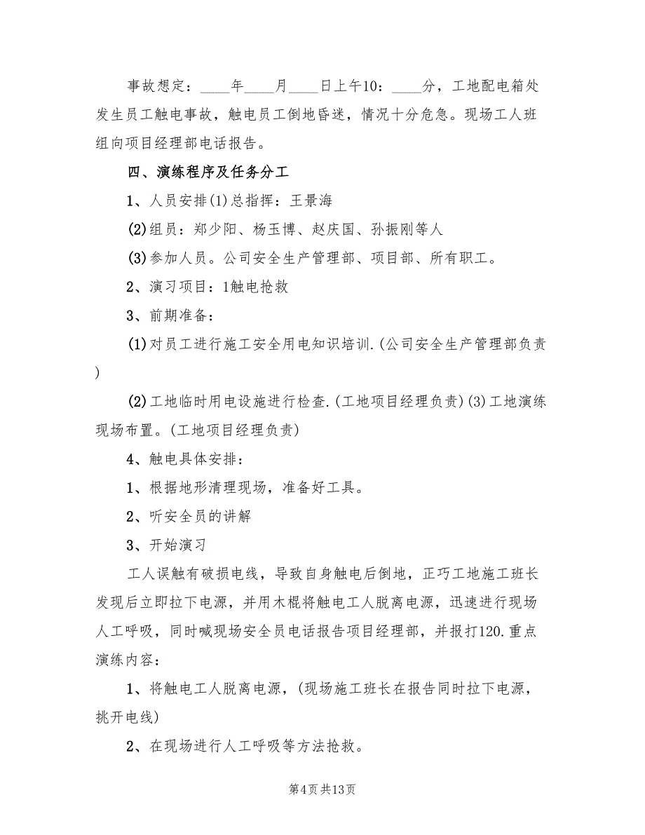 触电事故应急预案演练范文（6篇）.doc_第4页