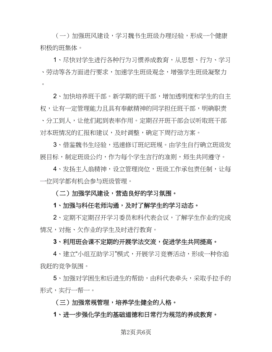 2023年二年级第一学期班主任工作计划标准模板（三篇）.doc_第2页