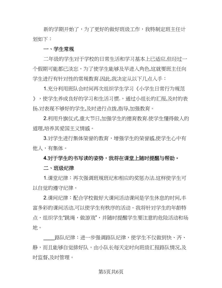 2023年二年级第一学期班主任工作计划标准模板（三篇）.doc_第5页