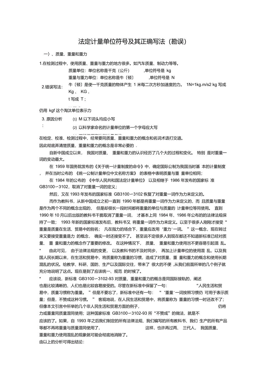 法定计量单位符号及其正确写法_第1页