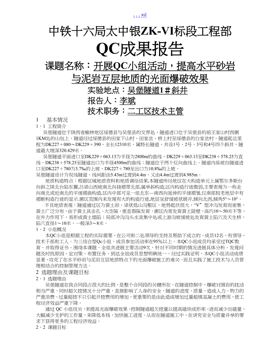 隧道工程QC成果报告_第1页